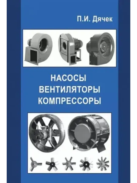 АСВ Насосы, вентиляторы, компрессоры