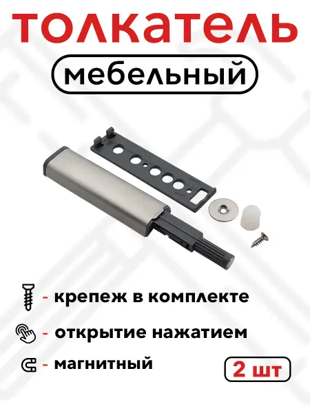 Толкатель мебельный (2 шт) PUSH-TO-OPEN