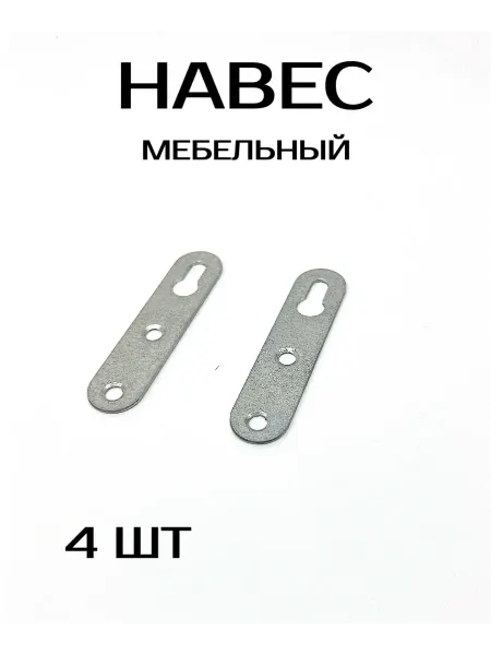 Навески мебельные металлические 4 шт