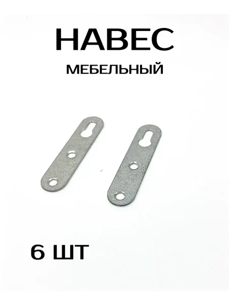 Навески мебельные металлические 6 шт