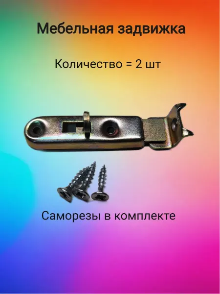 КМП-Торг Задвижка мебельная 2 шт