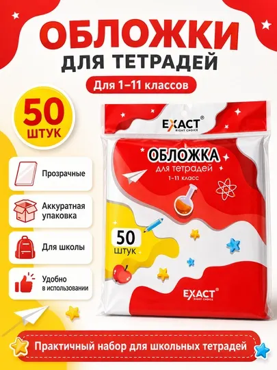 Обложка для тетрадей 0,80 микрон, 50 шт EXACT