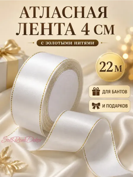 SofiRomDekor Лента атласная с золотыми нитями 4 см
