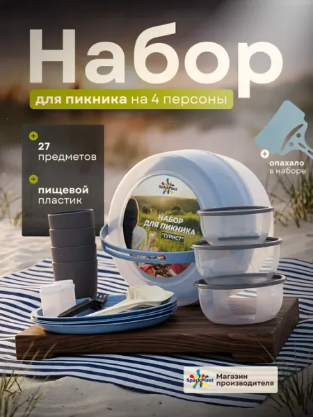 SparkPlast Набор посуды для пикника на 4 персоны