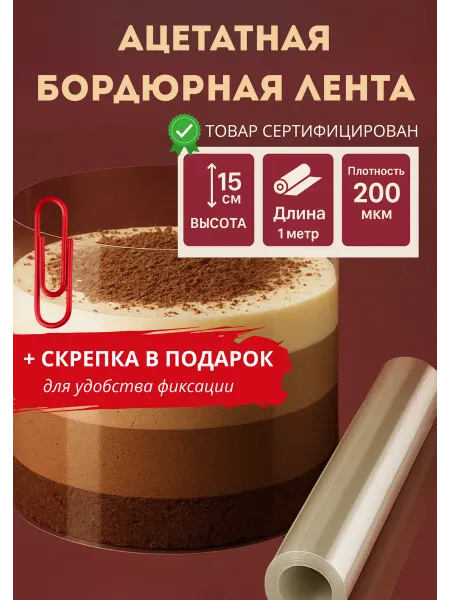 Kithen House Ацетатная пленка кондитерская 15 см