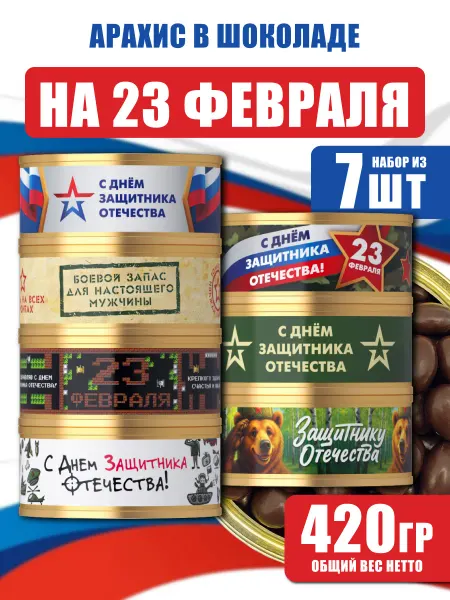 Present Premium Box Подарочный набор арахиса в шоколаде на 23 февраля