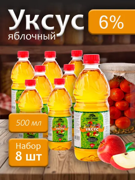 Новый Урожай Уксус яблочный 6% ароматизированный 500мл - 8 бутылок