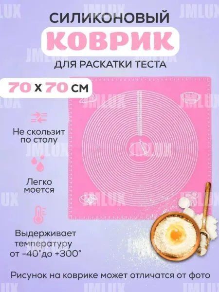 JMLUX Коврик для теста силиконовый 70х70