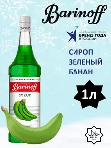 Barinoff Сироп для кофе и коктейлей Желтый банан 1 л