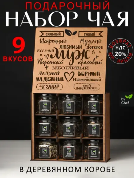By Chef чай подарочный набор мужу