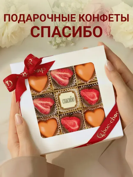 Choc-choc Конфеты шоколадные ручной работы на выпускной