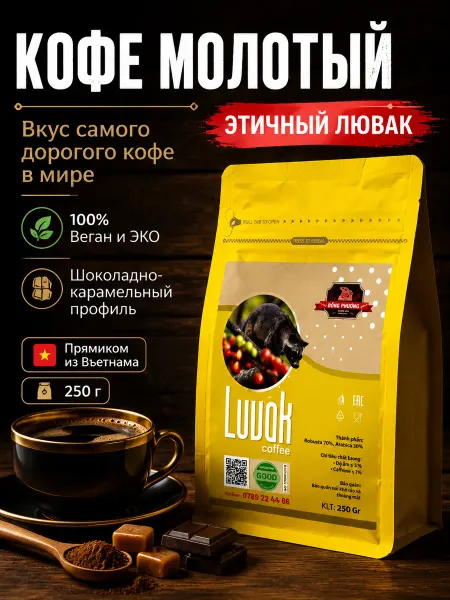 DONG PHUONG Вьетнамский кофе молотый Лювак премиум