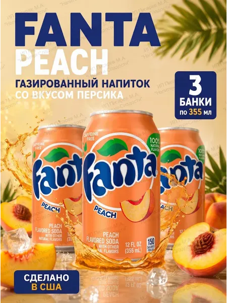 Fanta Газированный напиток Фанта Персик США, 3 шт