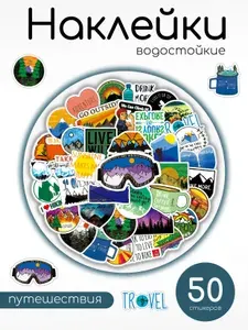 Наклейки путешествия Тревел 4 / Travel стикеры на телефон, для ноутбука, чемодана, автомобиля, творчества и декора, скрапбукинга 50 шт.