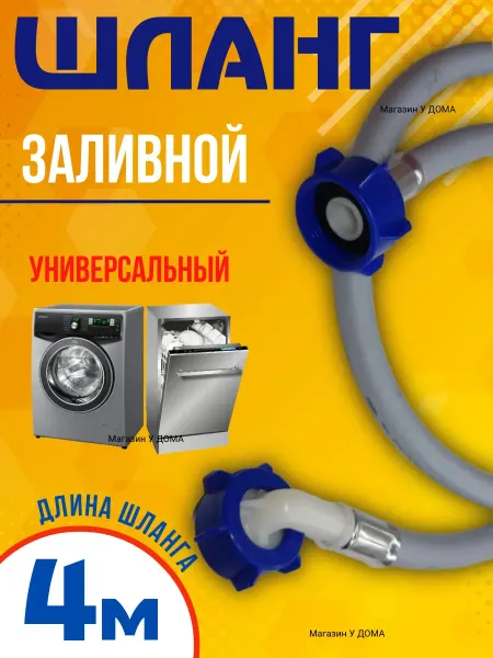 TUBOFLEX Шланг заливной для стиральных и посудомоечных машин 4 м