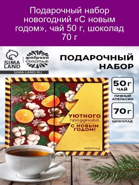 Подарочный набор новогодний С новым годом чай шоколад