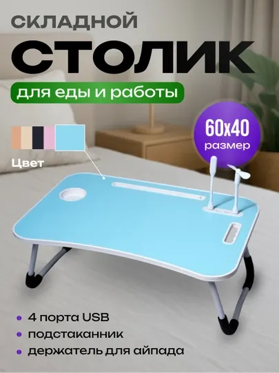 Стол для ноутбука и подготовки к урокам, с 4 USB-портами, мини-лампа + мини-вентилятор