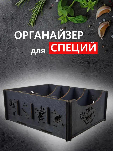 Тридеви Органайзер для специй приправ и чайных пакетов