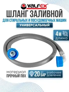 Шланг заливной 4 м VALFEX для стиральных и посудомоечных машин