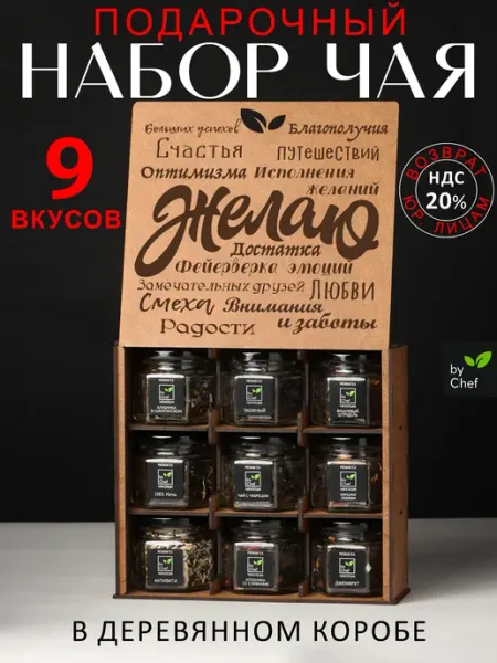 By Chef чай подарочный набор