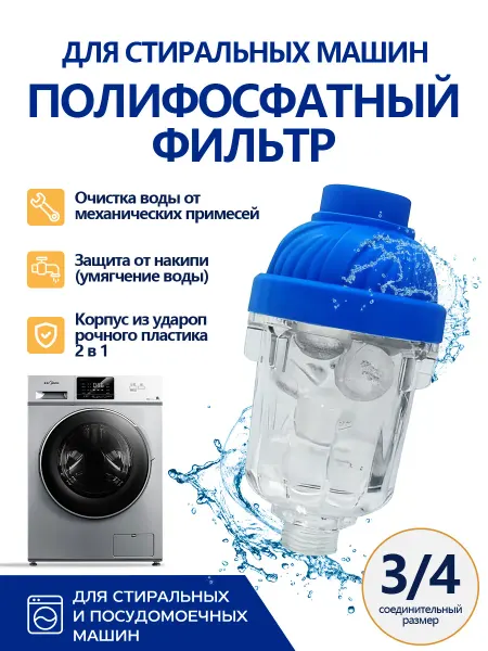 VERIALIS Фильтр для стиральной машины с полифосфатом3 4"