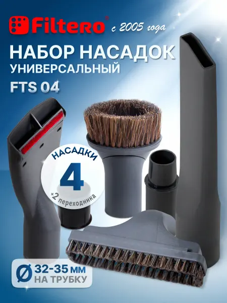 Filtero Насадки для пылесоса 4 шт.+2 переходн. = 6 предметов FTS 04
