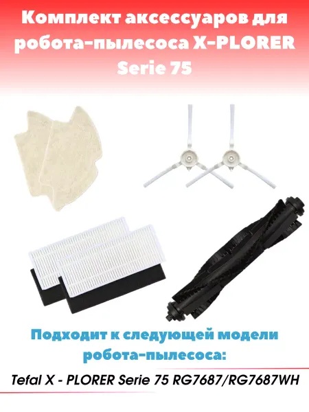 Effire Комплект аксессуаров для робот-пылесоса X-Plorer Serie 75