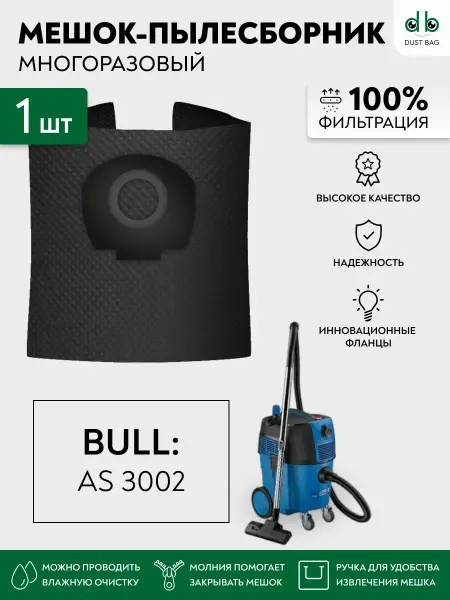 DUST BAG Многоразовый мешок DB для пылесоса BULL AS 3002, 0329189