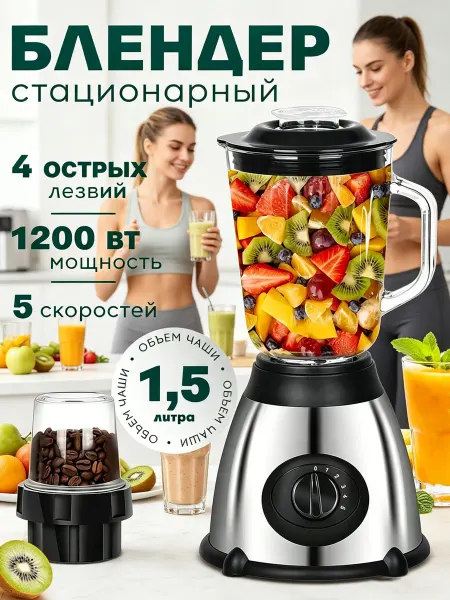 Блендер стационарный 1200Вт 1,5л кофемолкой 5 скоростей