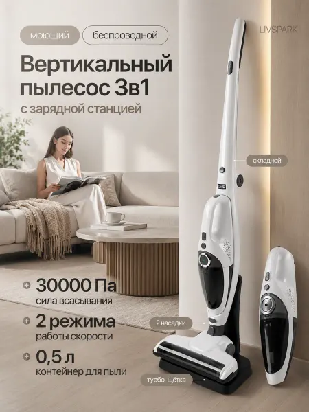 LIVSPARK Пылесос вертикальный моющий беспроводной 3 в 1