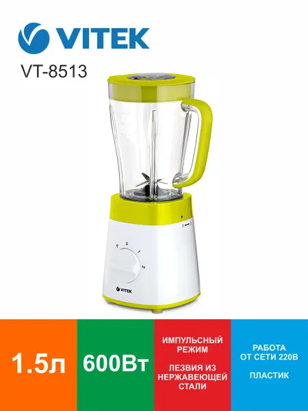 VITEK Стационарный блендер VT-8513 1.5 л 600 Вт