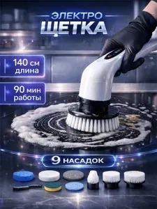 Электрическая щетка для уборки с насадками 9 в 1