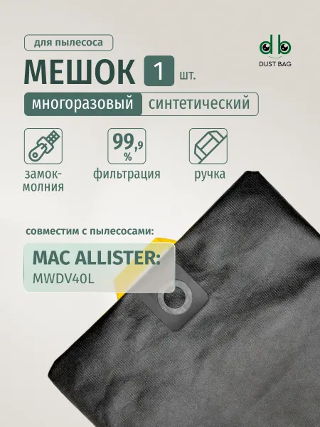DUST BAG Мешок DB для пылесоса MAC ALLISTER MWDV40L, 1001447555