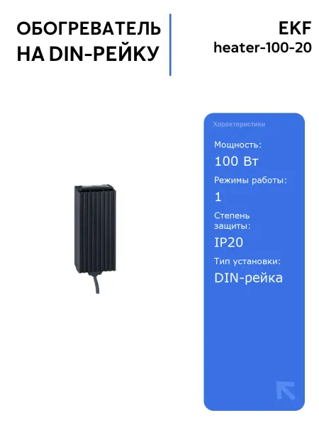 EKF Обогреватель PROxima heater-100-20 100Вт IP20