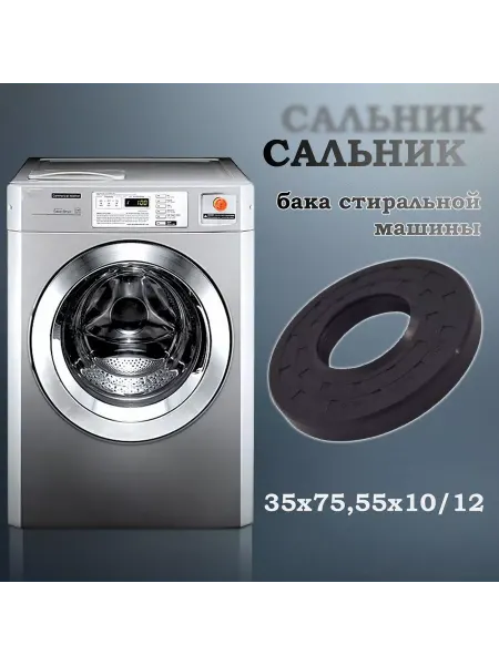 NQK SF Сальник бака стиральной машины 35х75,55х10 12 (со смазкой)