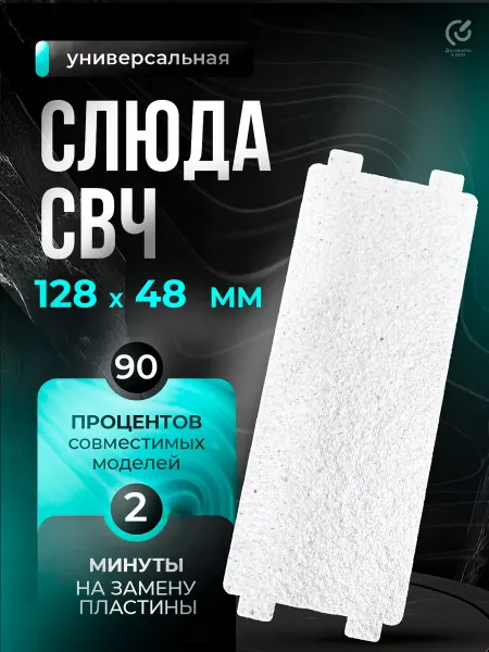 Prime Слюда для микроволновки PMW-23861HB 128х48 мм