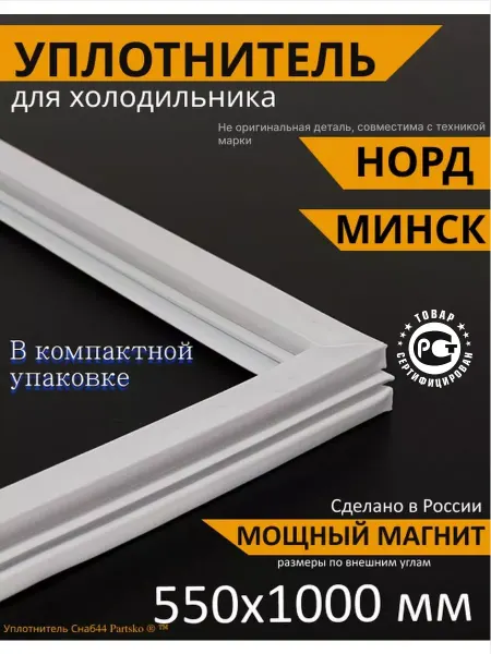 Подшипник Плюс Уплотнитель для холодильника Минск 15