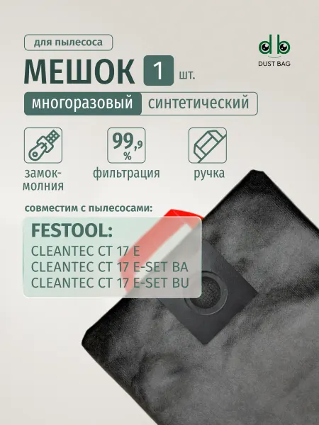 DUST BAG Мешок DB для пылесоса Festool CT 17 E CLEANTEC