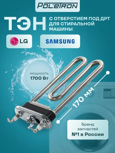 LG Тэн для стиральной машины с отверстием под датчик 1700 w