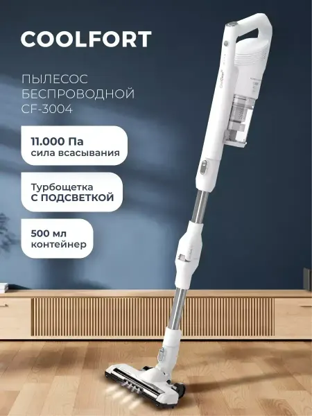 Coolfort Пылесос вертикальный для дома CF-3004 180Вт белый