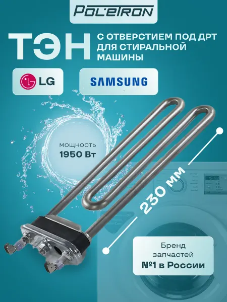 LG Тэн стиральной машины с отверстием под датчик 1950w L230мм