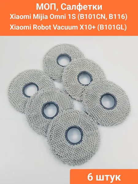 Набор салфеток для робота-пылесоса Xiaomi Omni 1S