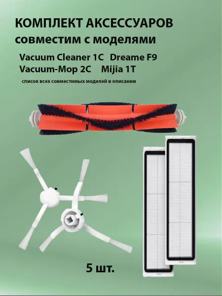 Xiaomi Аксессуары для робот- пылесоса Dreame F9 Mijia 1T mop 1С 2С