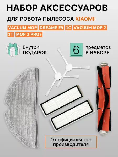 Xiaomi Фильтр для робота пылесоса vacuum mop 1С, F9, 1Т, 2С