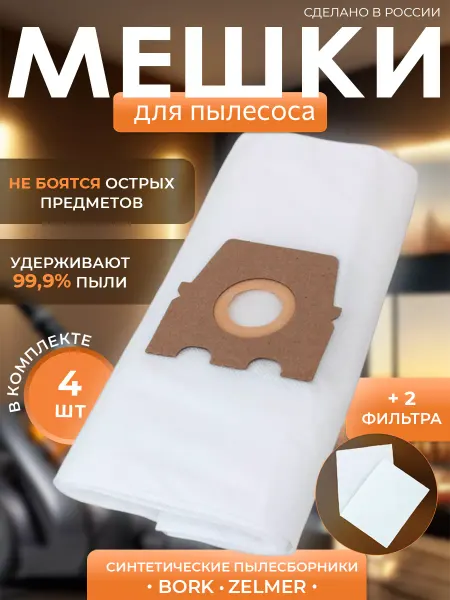 HouseOrder Мешки для пылесоса ZELMER. BORK 4 шт и 2 фильтра
