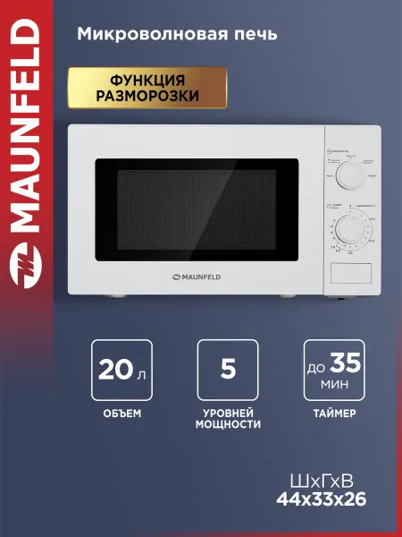 Maunfeld Микроволновка белая 20 литров MFSMO720MW01