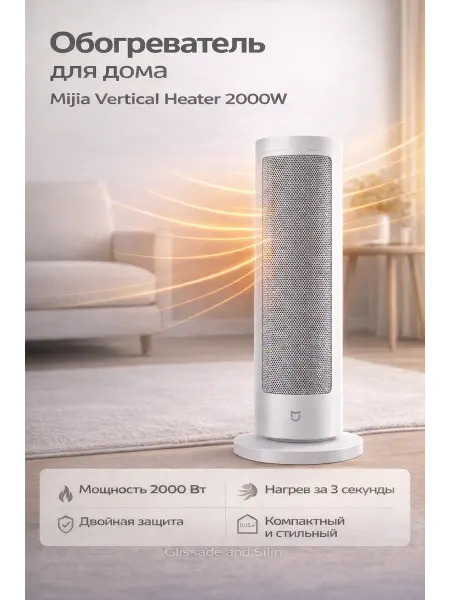Glissade and Silin Обогреватель для дома Mijia Vertical Heater 2000W