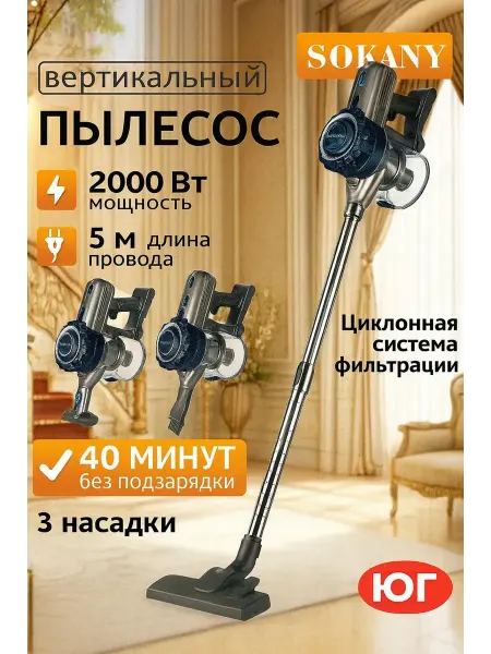 SOKANY Вертикальный пылесос 3в1 беспроводной, мощный 2000Вт
