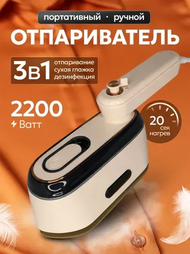Отпариватель для одежды ручной 2200вт