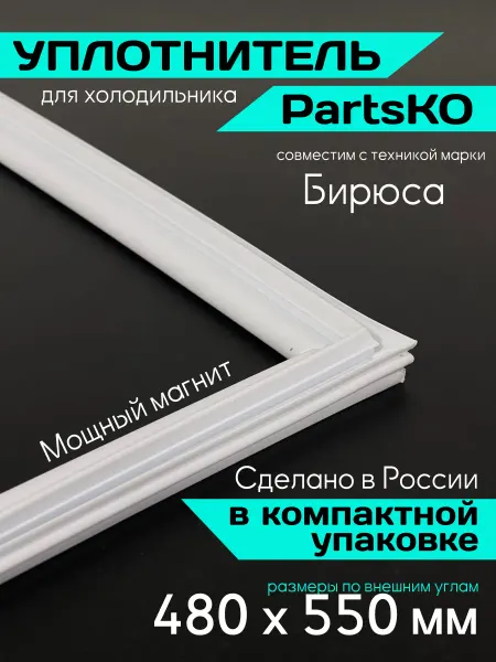 БИРЮСА Уплотнитель для холодильника 23